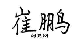 曾庆福崔鹏行书个性签名怎么写