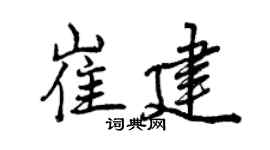 曾庆福崔建行书个性签名怎么写