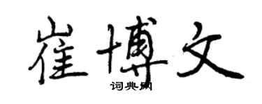 曾庆福崔博文行书个性签名怎么写