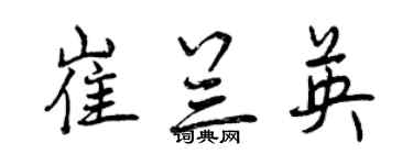曾庆福崔兰英行书个性签名怎么写
