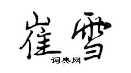 曾庆福崔雪行书个性签名怎么写