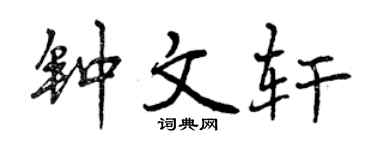 曾庆福钟文轩行书个性签名怎么写