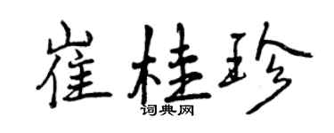 曾庆福崔桂珍行书个性签名怎么写