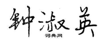 曾庆福钟淑英行书个性签名怎么写