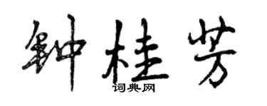 曾庆福钟桂芳行书个性签名怎么写