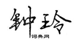 曾庆福钟玲行书个性签名怎么写