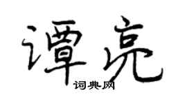 曾庆福谭亮行书个性签名怎么写