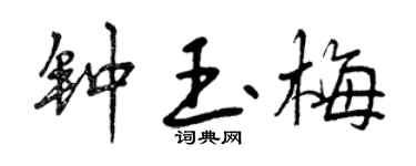 曾庆福钟玉梅行书个性签名怎么写