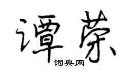 曾庆福谭荣行书个性签名怎么写
