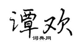 曾庆福谭欢行书个性签名怎么写