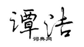 曾庆福谭洁行书个性签名怎么写