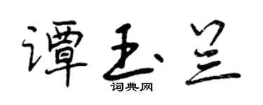 曾庆福谭玉兰行书个性签名怎么写