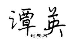 曾庆福谭英行书个性签名怎么写