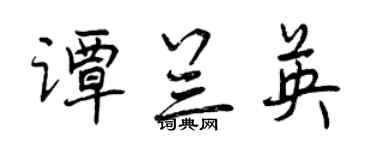 曾庆福谭兰英行书个性签名怎么写