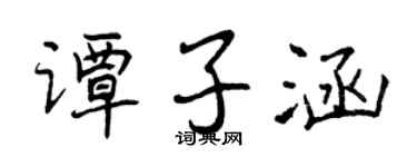 曾庆福谭子涵行书个性签名怎么写
