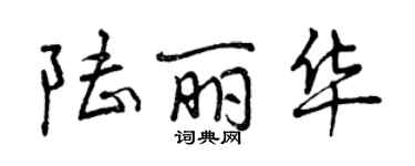 曾庆福陆丽华行书个性签名怎么写