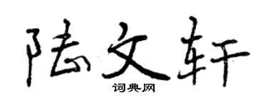 曾庆福陆文轩行书个性签名怎么写