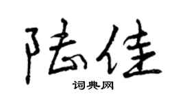 曾庆福陆佳行书个性签名怎么写