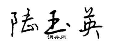 曾庆福陆玉英行书个性签名怎么写