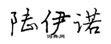 曾庆福陆伊诺行书个性签名怎么写