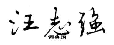 曾庆福汪志强行书个性签名怎么写
