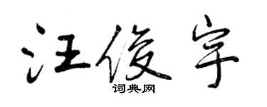 曾庆福汪俊宇行书个性签名怎么写
