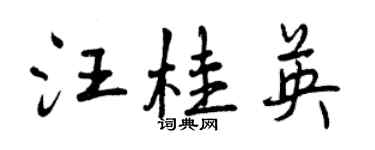 曾庆福汪桂英行书个性签名怎么写