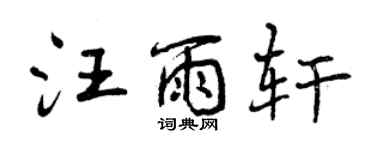 曾庆福汪雨轩行书个性签名怎么写
