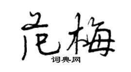 曾庆福范梅行书个性签名怎么写