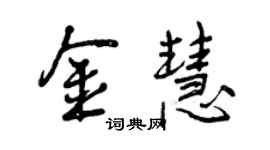 曾庆福金慧行书个性签名怎么写