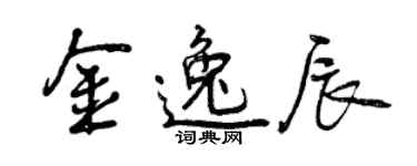 曾庆福金逸辰行书个性签名怎么写