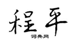 曾庆福程平行书个性签名怎么写
