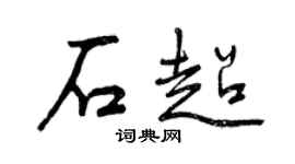 曾庆福石超行书个性签名怎么写
