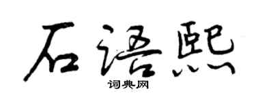曾庆福石语熙行书个性签名怎么写