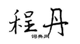 曾庆福程丹行书个性签名怎么写