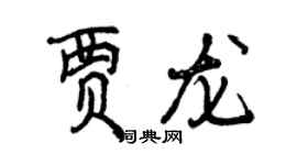 曾庆福贾龙行书个性签名怎么写