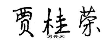曾庆福贾桂荣行书个性签名怎么写