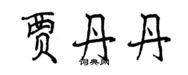 曾庆福贾丹丹行书个性签名怎么写