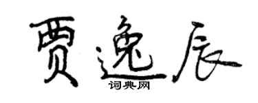曾庆福贾逸辰行书个性签名怎么写