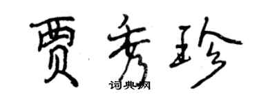 曾庆福贾秀珍行书个性签名怎么写