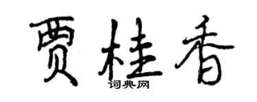 曾庆福贾桂香行书个性签名怎么写