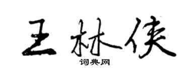 曾庆福王林侠行书个性签名怎么写