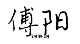 曾庆福傅阳行书个性签名怎么写