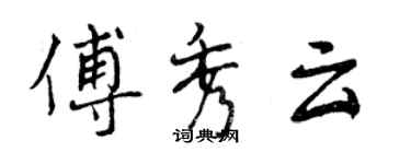曾庆福傅秀云行书个性签名怎么写