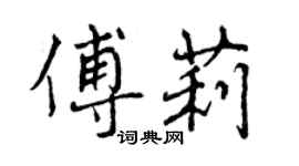 曾庆福傅莉行书个性签名怎么写