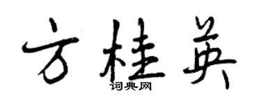 曾庆福方桂英行书个性签名怎么写