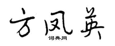 曾庆福方凤英行书个性签名怎么写