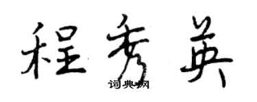 曾庆福程秀英行书个性签名怎么写