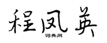 曾庆福程凤英行书个性签名怎么写