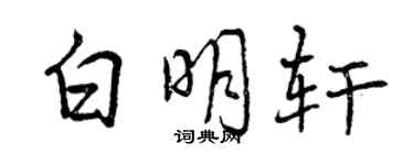 曾庆福白明轩行书个性签名怎么写